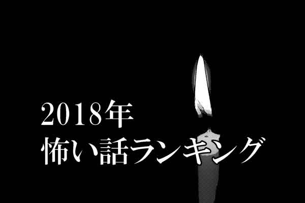 【特集】２０１８年・怖い話ランキング２０