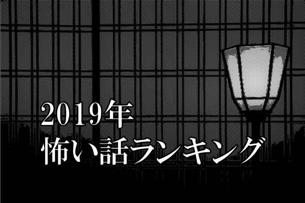 【特集】２０１９年・怖い話ランキング２０