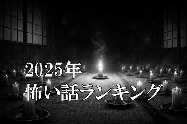 【特集】２０２５年・怖い話ランキング１０